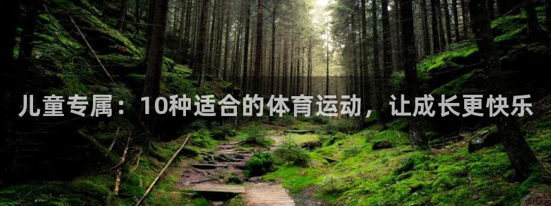 vsport体育官网下载是干嘛的公司：儿童专属：10