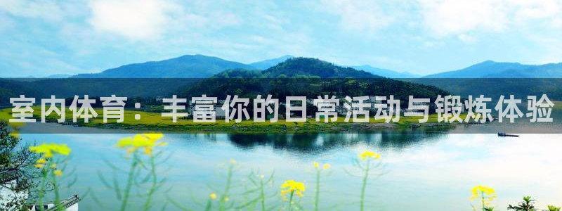vsport体育官网下载联系电话：室内体育：丰富你的
