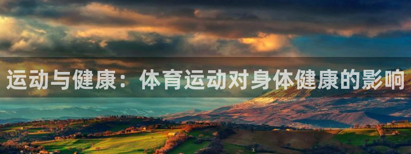 vsport体育官网下载平台注册：运动与健康：体育运