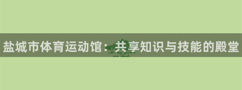 注册vsport体育官方正版app：盐城市体育运动馆
