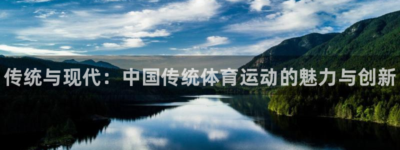vsport体育官方正版app集团：传统与现代：中国传统体育