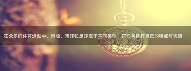 vsport体育官方正版app神州：在众多的体育运动中，滑板