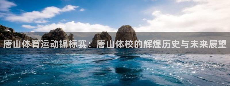 vsport体育官网下载：唐山体育运动锦标赛：唐山体校的辉煌