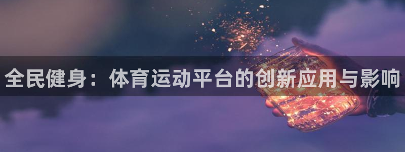 vsport体育官网下载招商电话地址：全民健身：体育