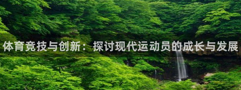vsport体育官网下载：体育竞技与创新：探讨现代运动员的成