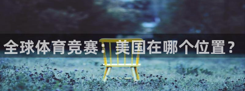 vsport体育官方正版app娱乐代理怎么样：全球体育竞赛：