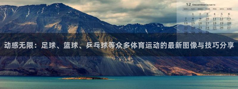vsport体育官网下载招商电话：动感无限：足球、篮球、乒乓