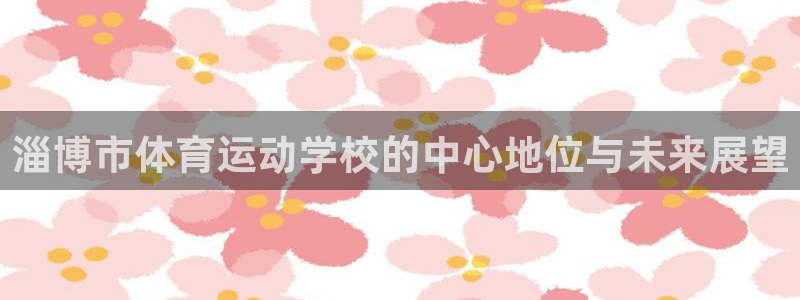 vsport体育官方正版app娱乐首页官网下载：淄博市体育运