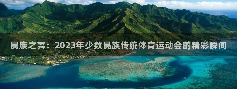 vsport体育官网下载招商电话号码查询：民族之舞：2023