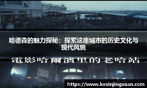 qm球盟会哈德森的魅力探秘：探索这座城市的历史文化与现代风貌