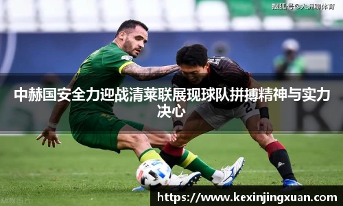 qm球盟会中赫国安全力迎战清莱联展现球队拼搏精神与实力决心