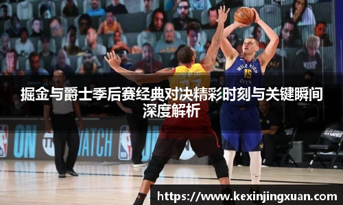qm球盟会掘金与爵士季后赛经典对决精彩时刻与关键瞬间深度解析