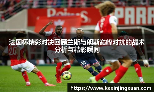 qm球盟会法国杯精彩对决回顾兰斯与朗斯巅峰对抗的战术分析与精彩瞬间