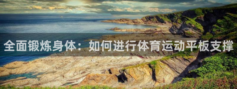 vsport体育官网下载平台是正规平台吗知乎：全面锻