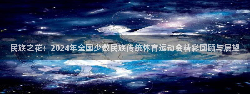 vsport体育官方正版app官方:民族之花:2024年全国