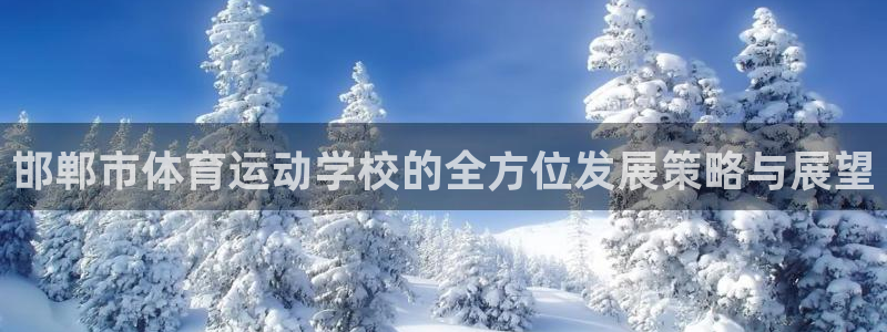 vsport体育官网下载娱乐:邯郸市体育运动学校的全方位发展